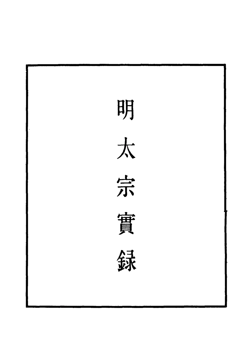 110833-明實錄明太宗實錄三十_ .pdf_第2页