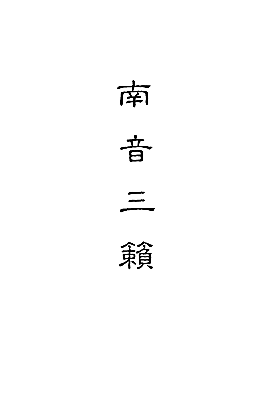 118231-南音三籟六_ .pdf_第2页