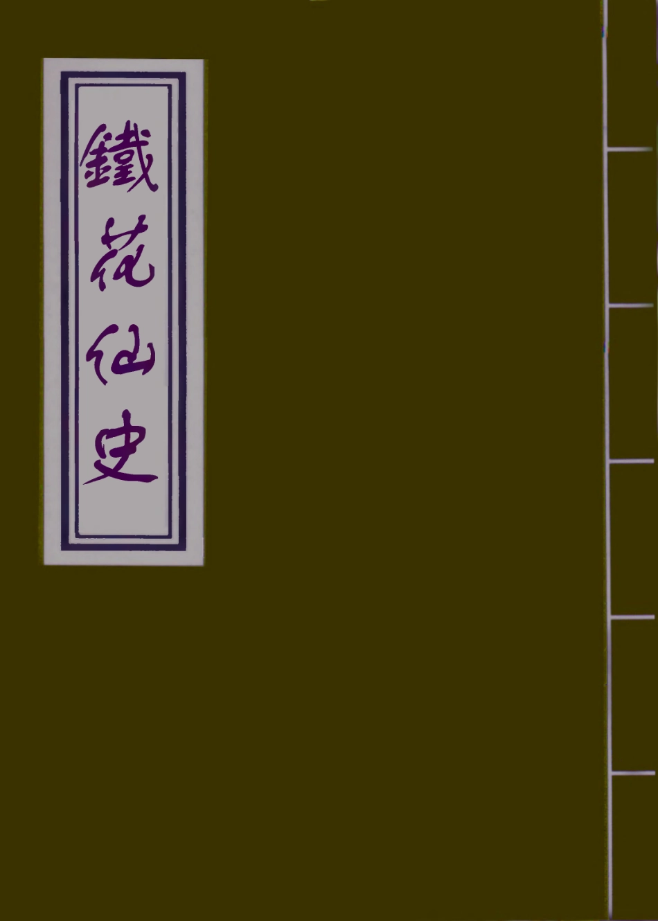 109944-鐵花仙史一_ .pdf_第1页