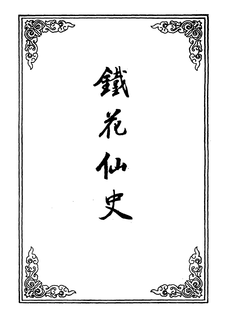 109944-鐵花仙史一_ .pdf_第2页