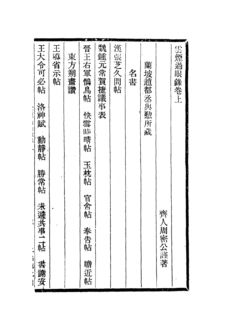 112987-雲煙過眼錄_周密撰 .pdf_第2页