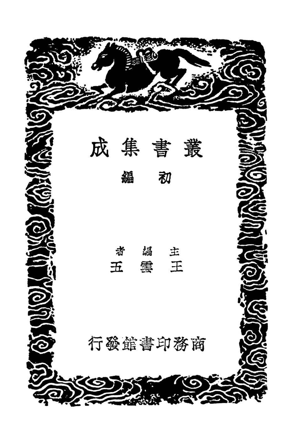 103018-叢書集成初編2000崔舍人西垣類稿 .pdf_第2页