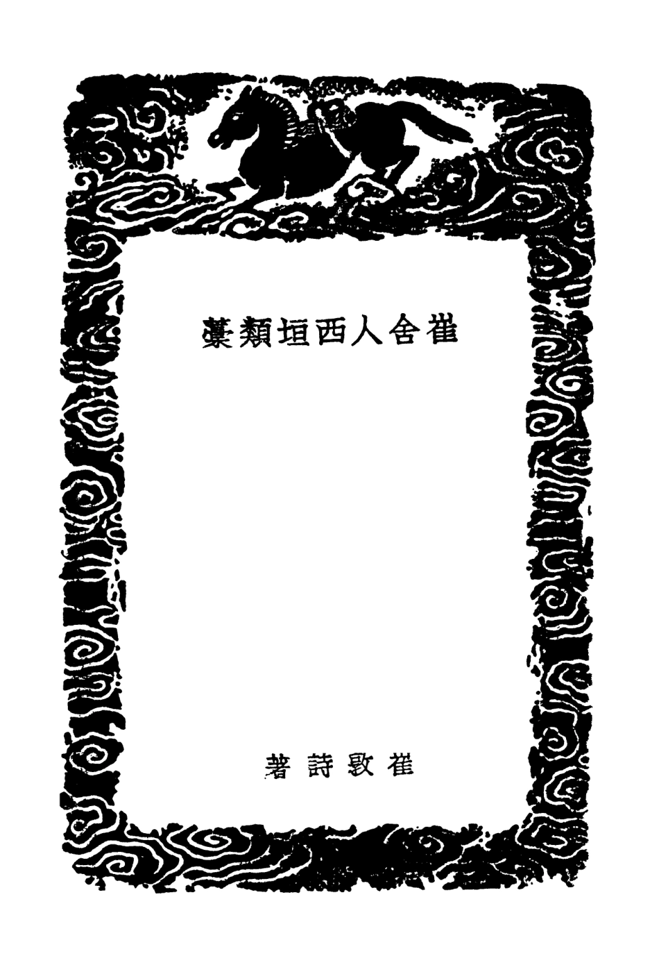 103018-叢書集成初編2000崔舍人西垣類稿 .pdf_第3页