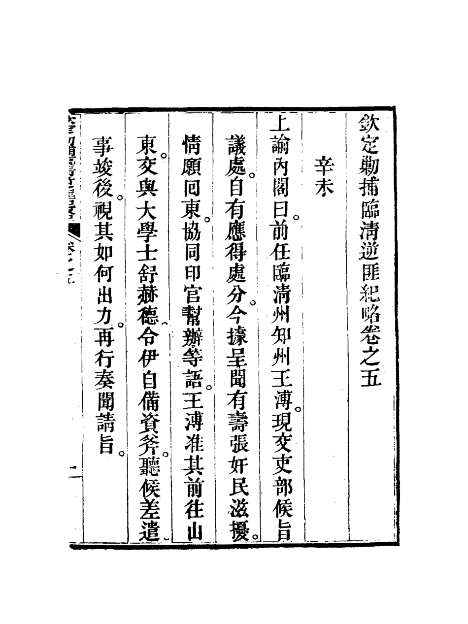 117968-欽定剿捕臨清逆匪紀略五_恩世潘著 .pdf_第3页