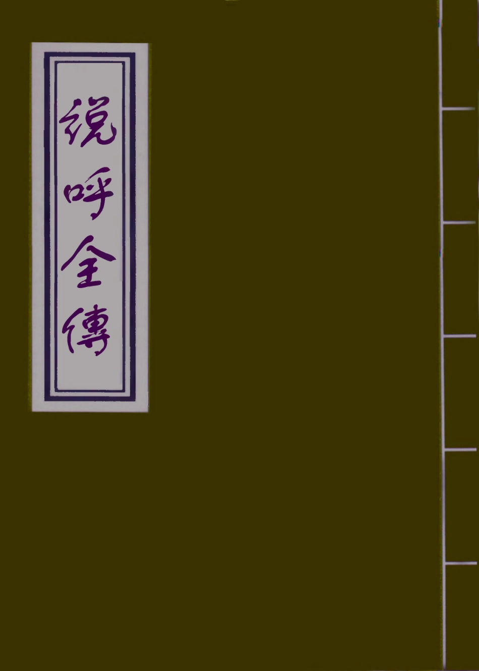 109961-說呼全傳五_ .pdf_第1页