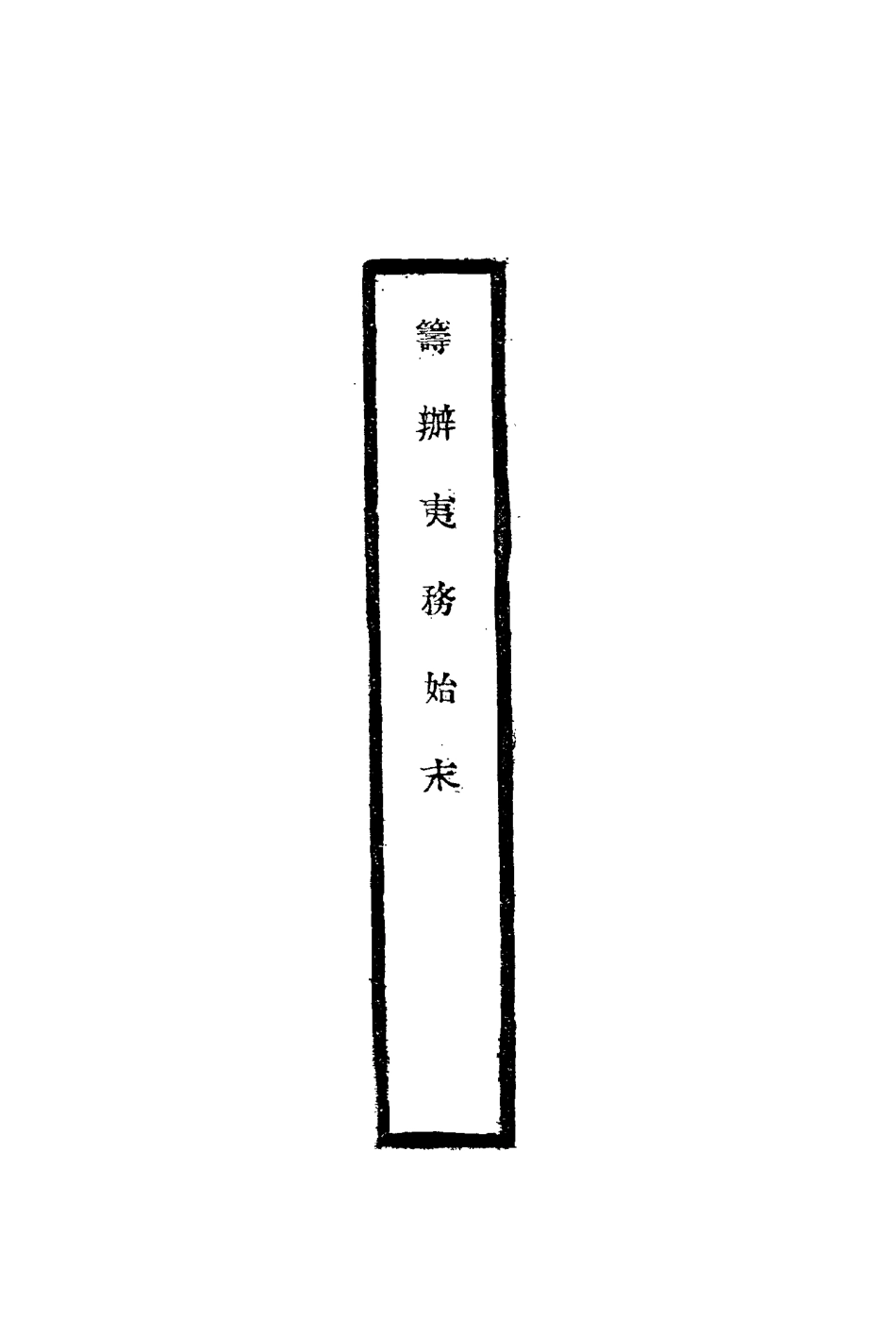 116712-籌辦夷務始末二_寶鋆修 .pdf_第2页