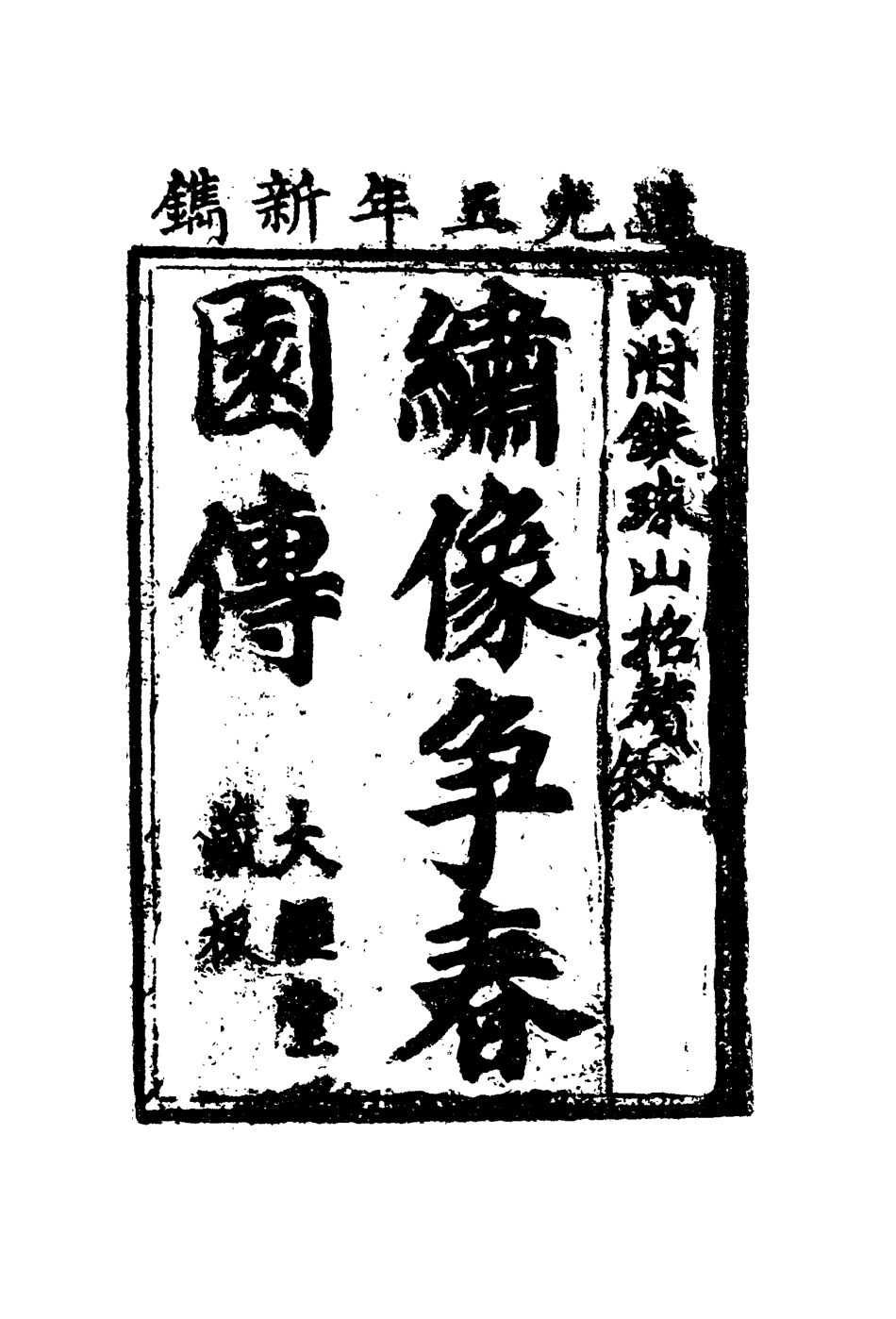 109939-爭春園十二_ .pdf_第3页