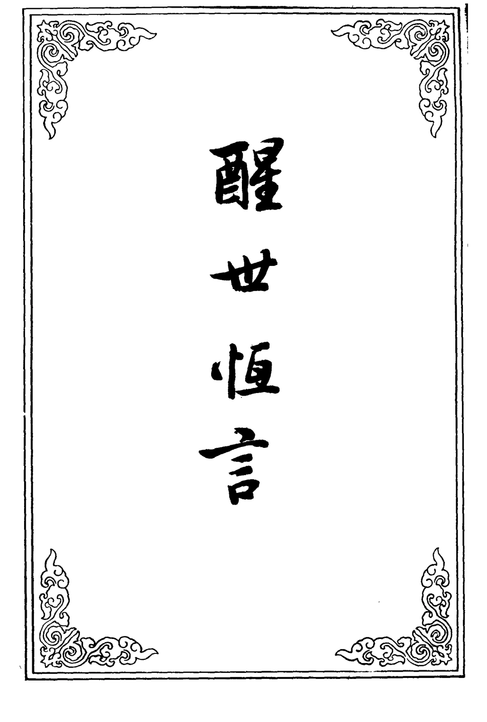 110364-醒世恆言八_ .pdf_第2页