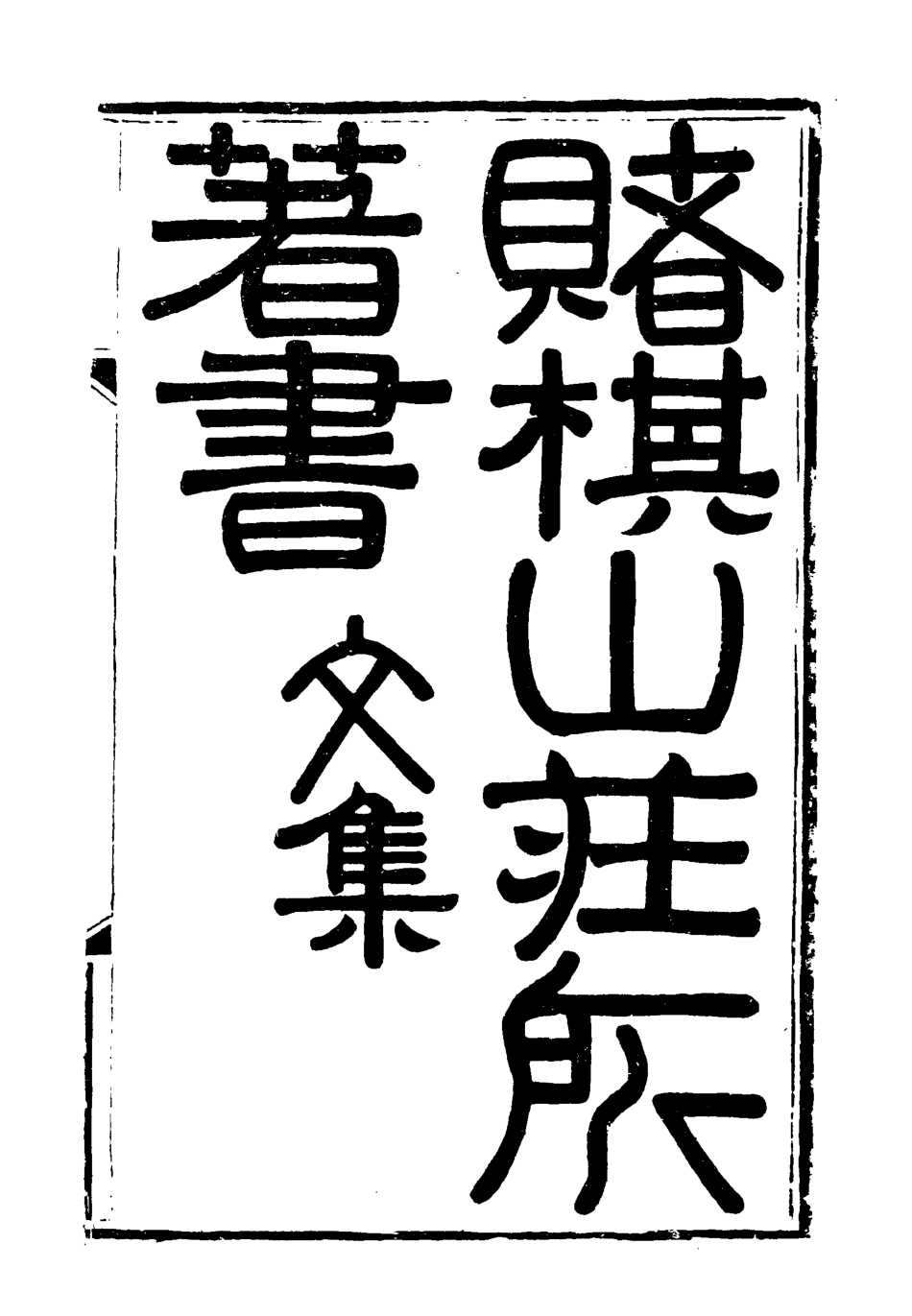 119055-賭棋山莊所著書文集一_謝章鋋撰 .pdf_第2页