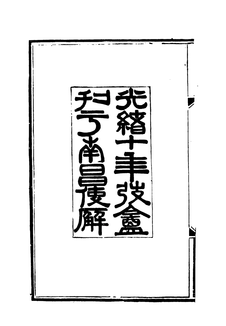 119055-賭棋山莊所著書文集一_謝章鋋撰 .pdf_第3页