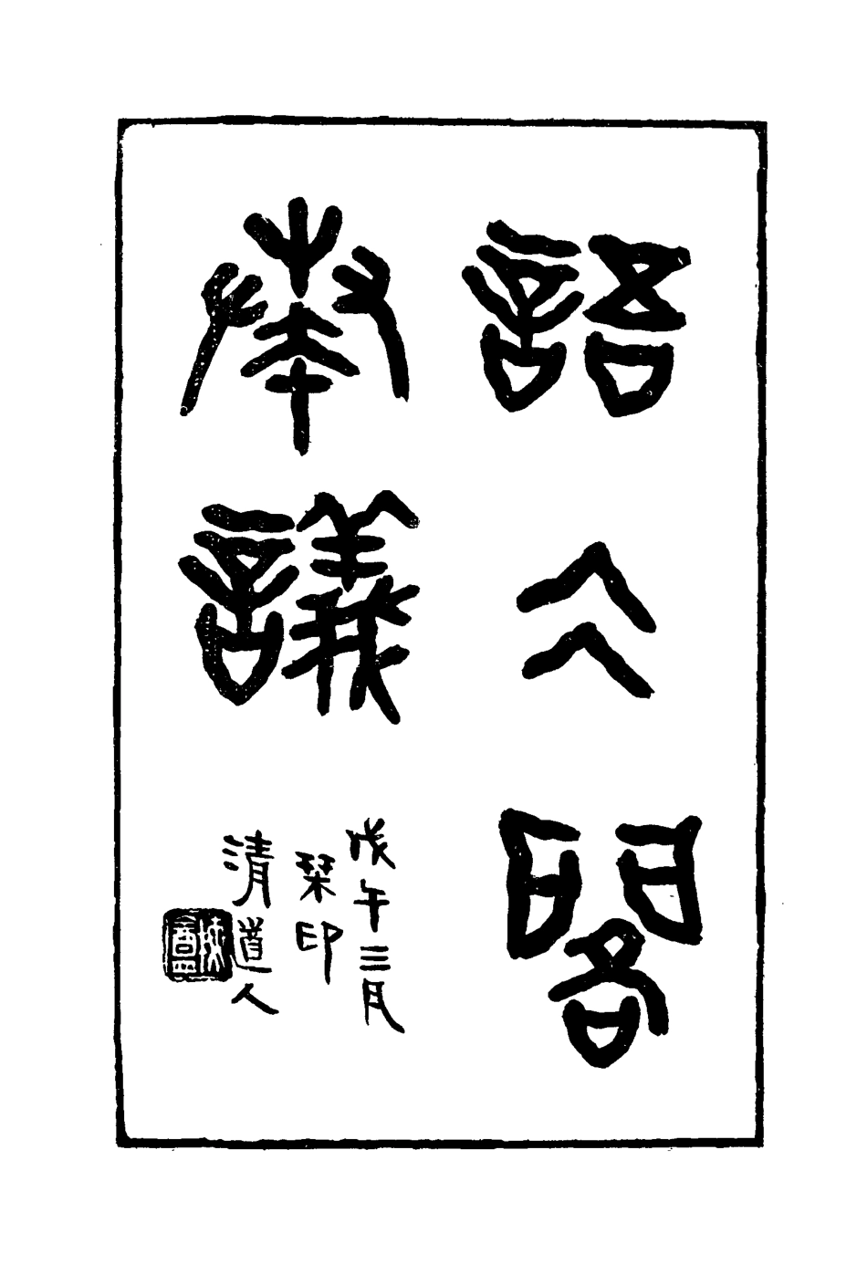 114916-語冰閣奏議三_鄧承修著 .pdf_第2页