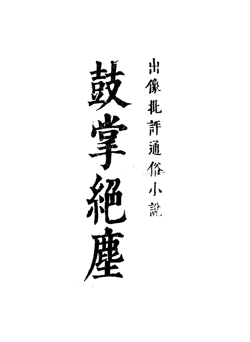 109752-鼓掌絕塵十六_ .pdf_第2页