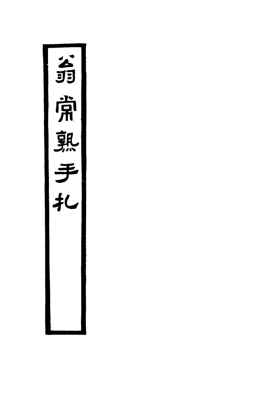 117559-翁常熟手扎_ .pdf_第2页