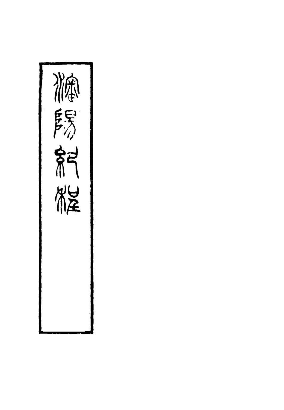 115351-瀋陽紀程_潘祖蔭著 .pdf_第2页