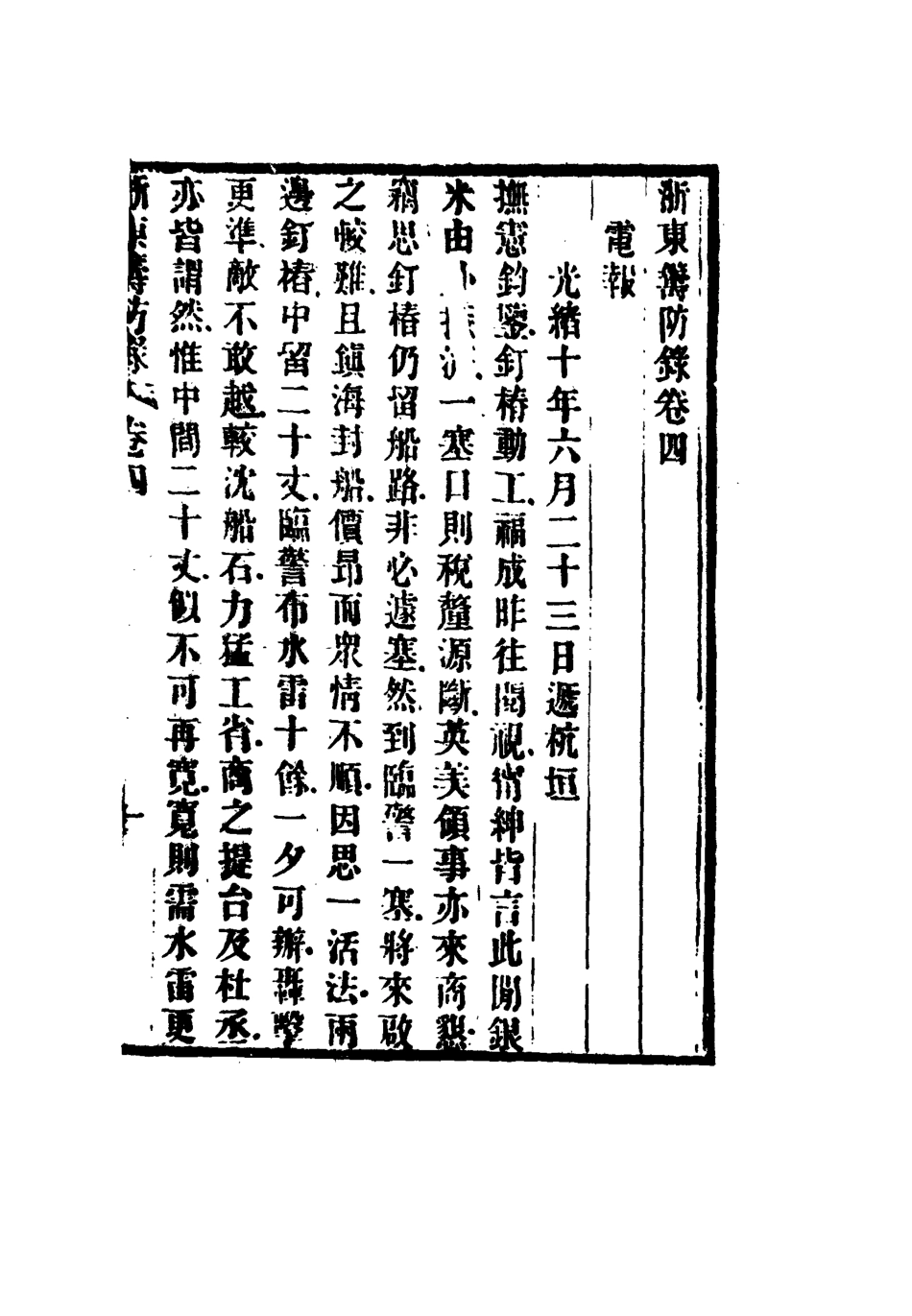 117336-浙東籌防錄五_ .pdf_第2页