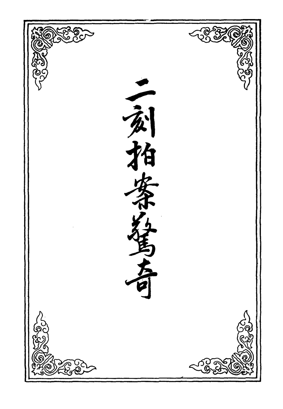 109841-二刻拍案驚奇三_ .pdf_第2页