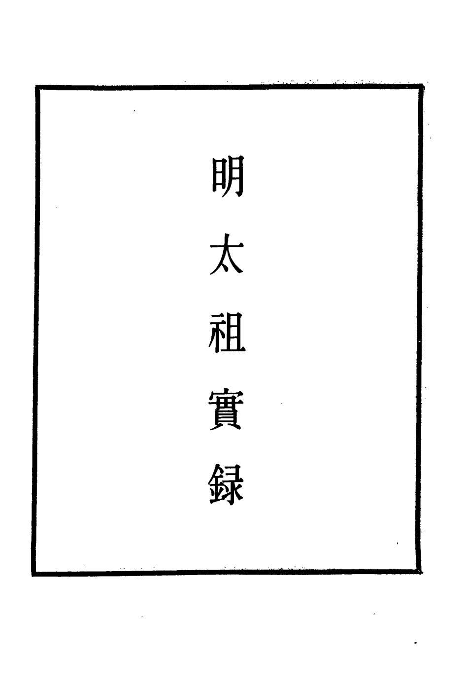 110761-明實錄明太祖實錄十五_ .pdf_第2页