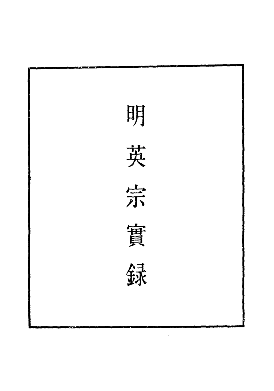 110992-明實錄明英宗實錄一百六_ .pdf_第2页