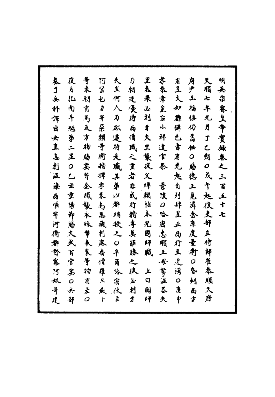 110992-明實錄明英宗實錄一百六_ .pdf_第3页