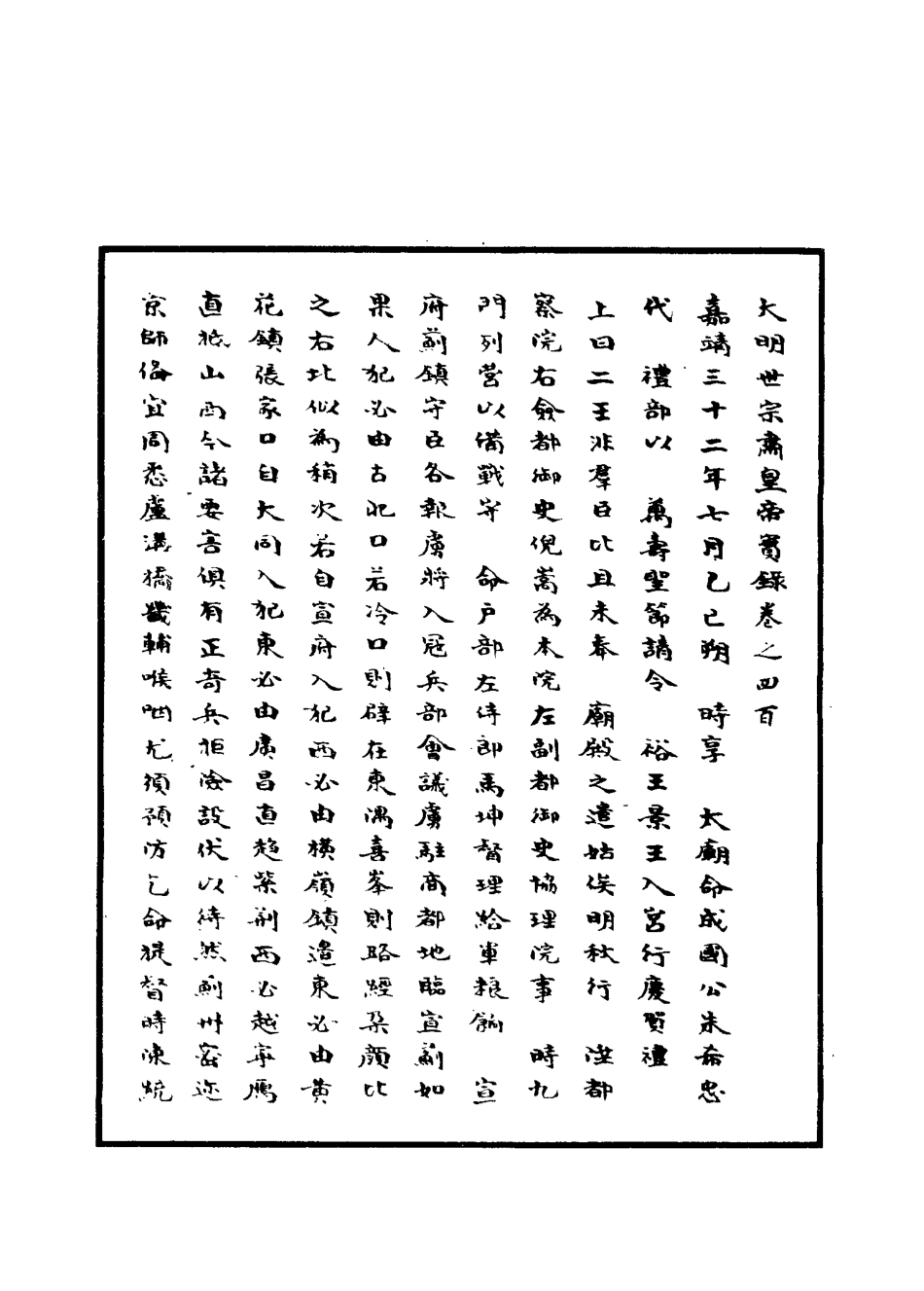 111303-明實錄明世宗實錄一百十一_ .pdf_第3页