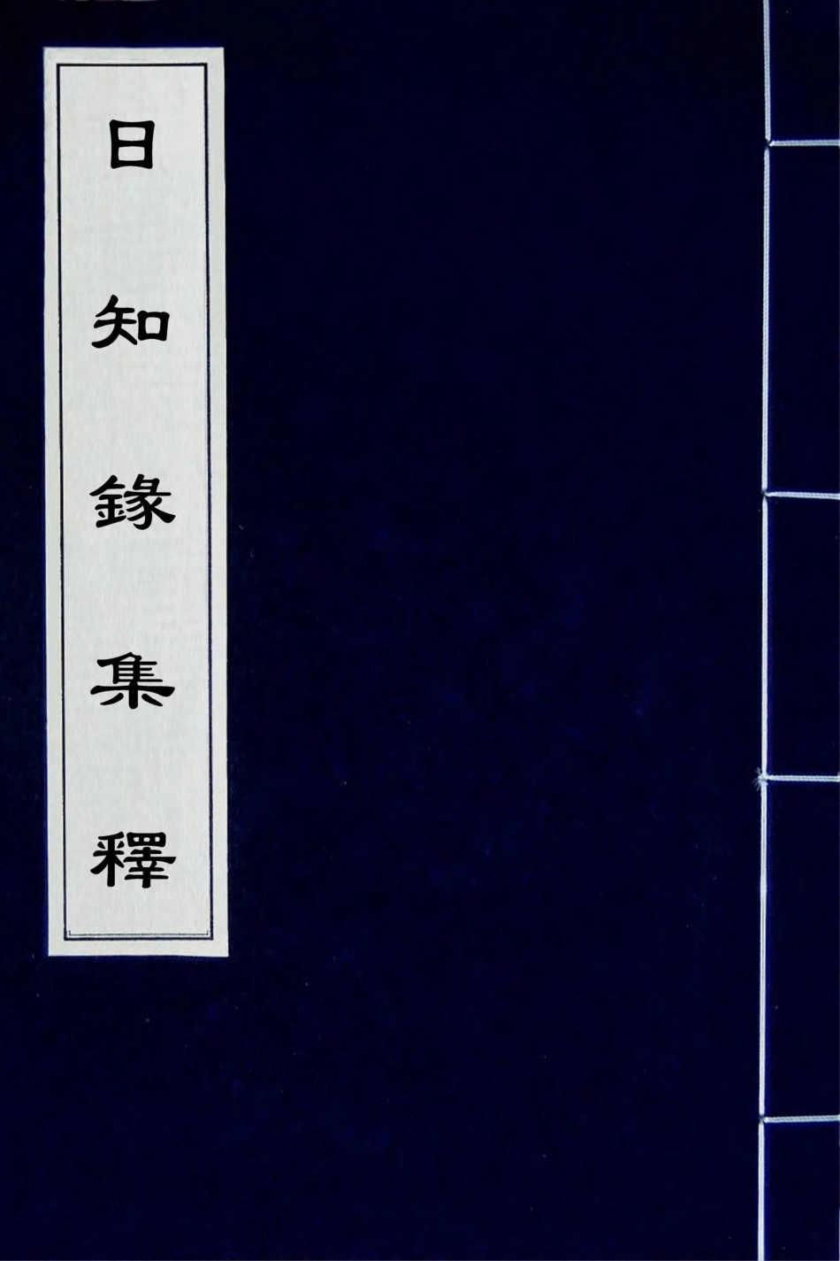 180001-日知錄集釋十二_黃汝成撰 .pdf_第1页