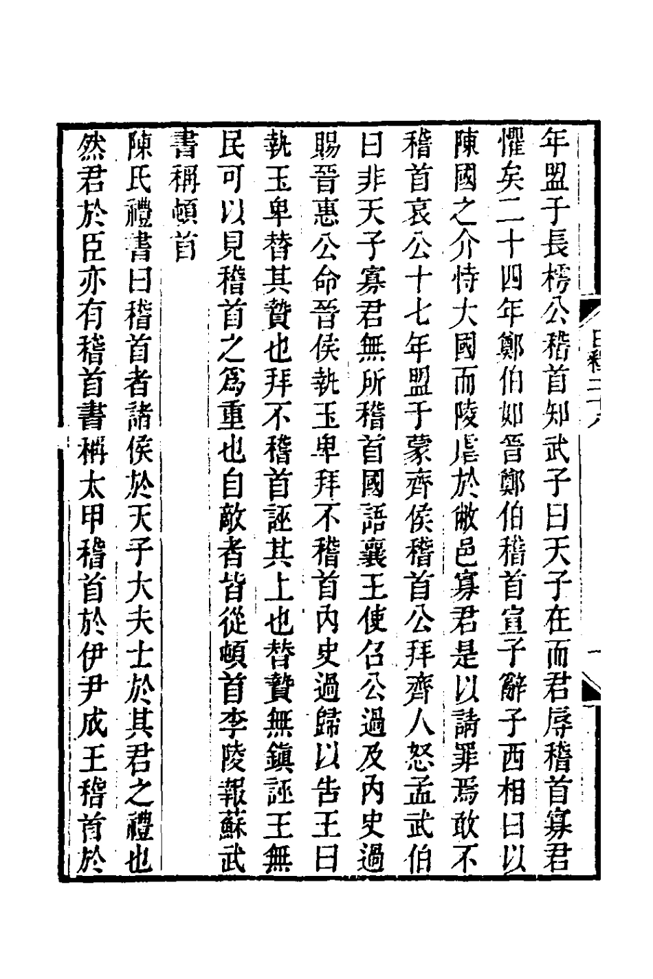 180009-日知錄集釋二十_黃汝成撰 .pdf_第3页