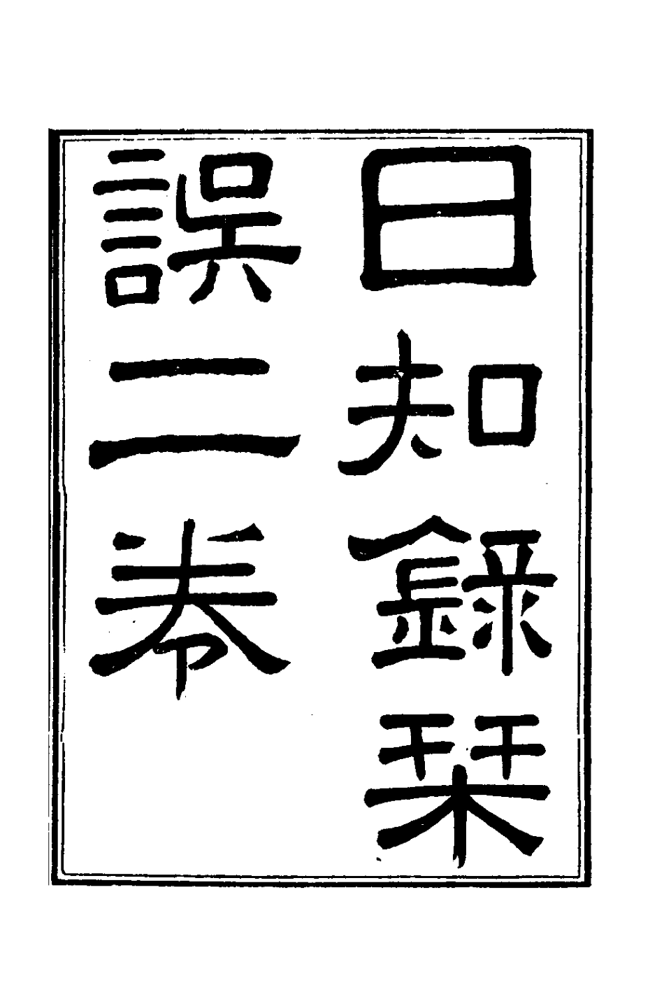 180011-日知錄集釋二十二_黃汝成撰 .pdf_第2页