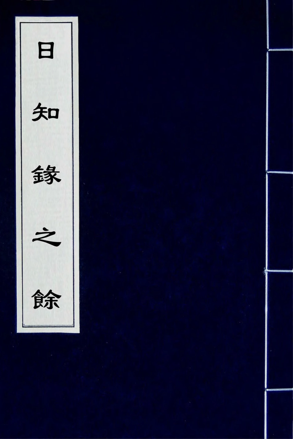 180012-日知錄之餘一_顧炎武撰 .pdf_第1页