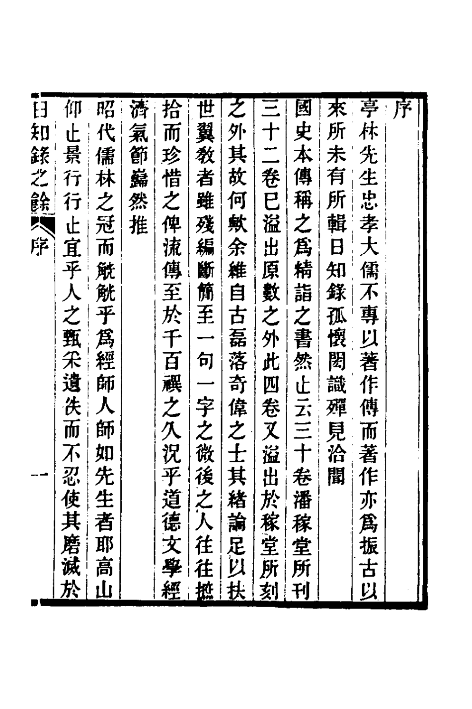 180012-日知錄之餘一_顧炎武撰 .pdf_第2页