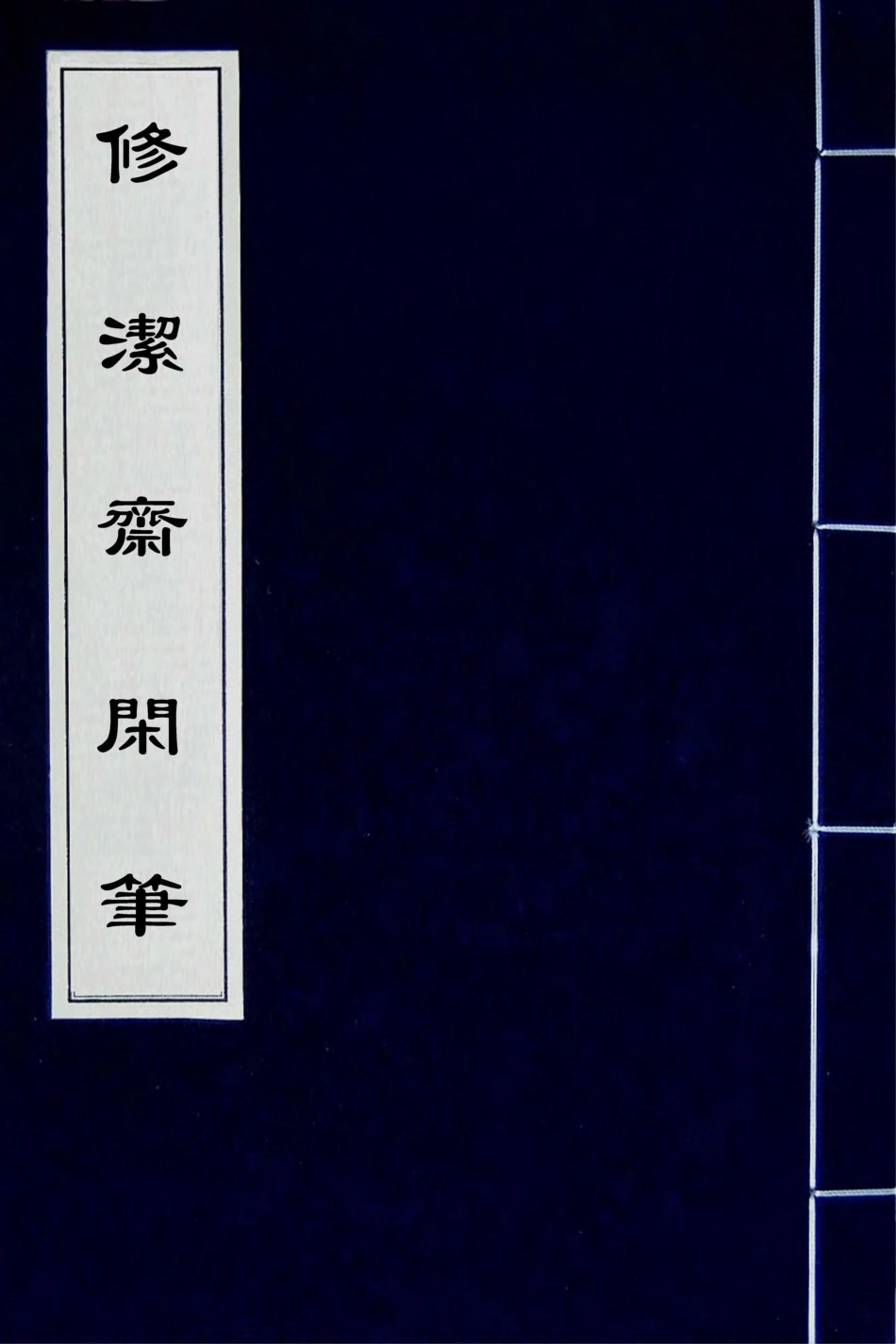 180014-修潔齋閑事一_劉堅撰 .pdf_第1页