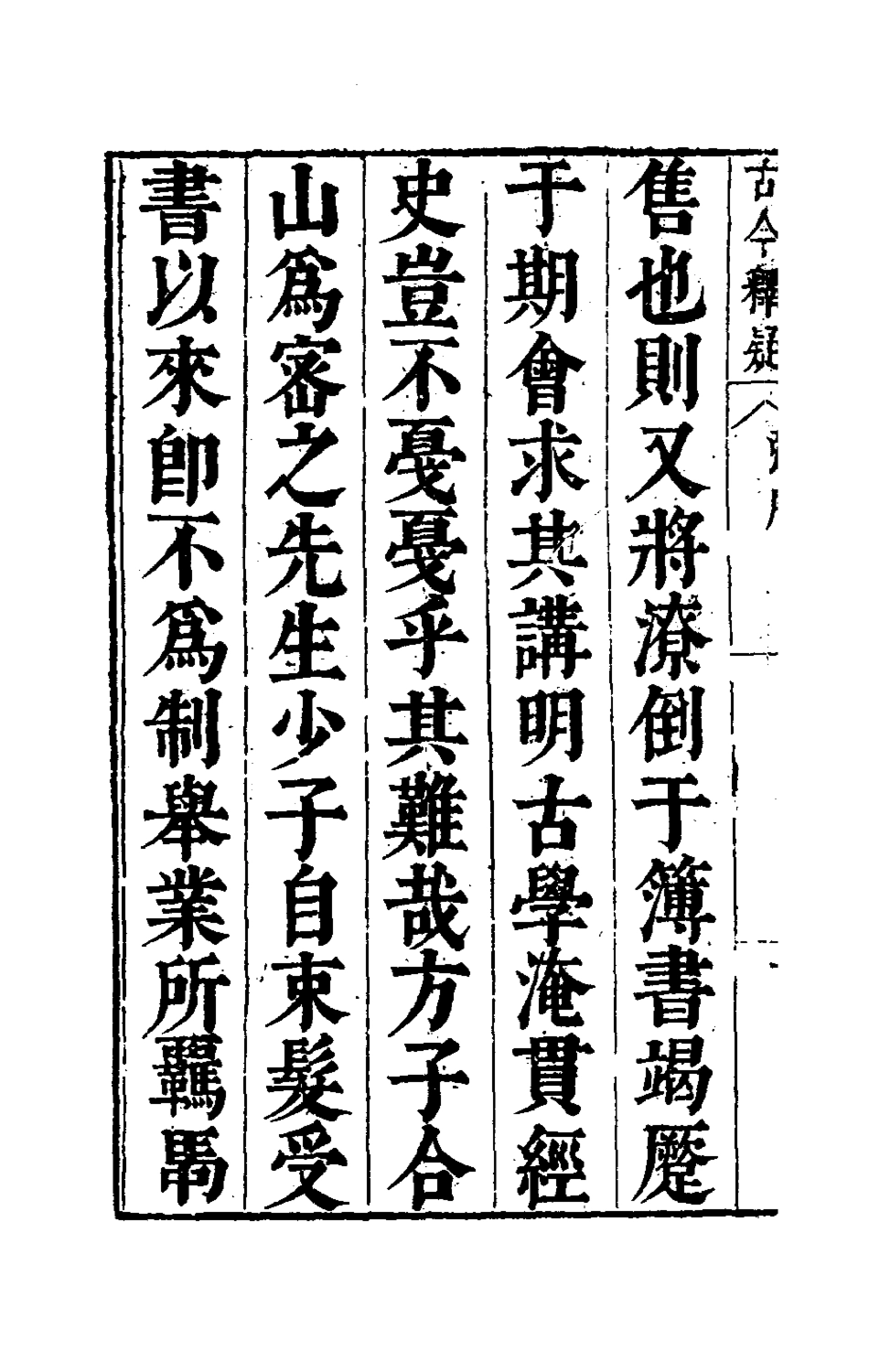 180018-古今釋疑一_方中履撰 .pdf_第3页