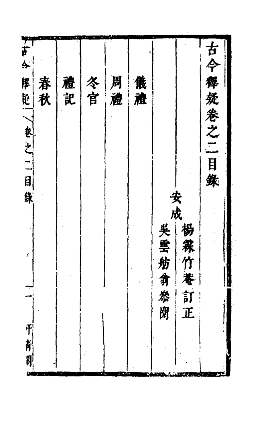 180019-古今釋疑二_方中履撰 .pdf_第2页