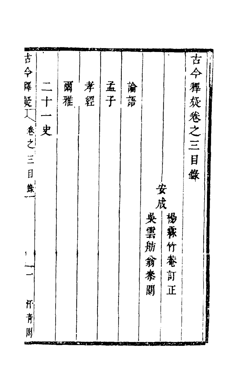 180020-古今釋疑三_方中履撰 .pdf_第2页