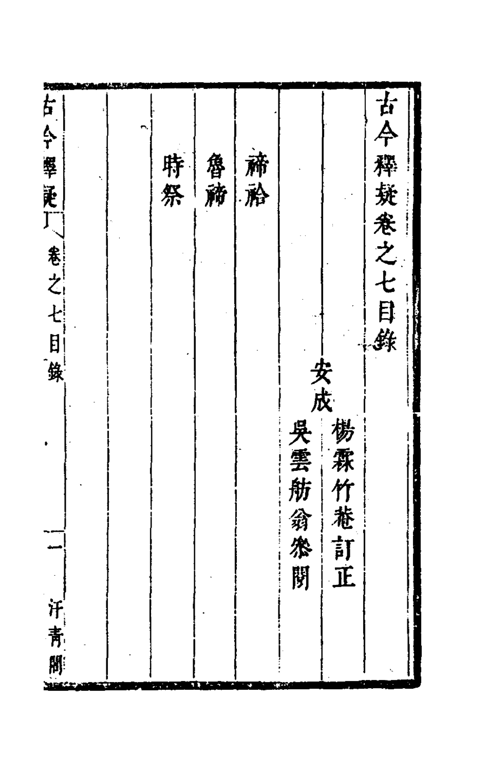 180023-古今釋疑六_方中履撰 .pdf_第2页