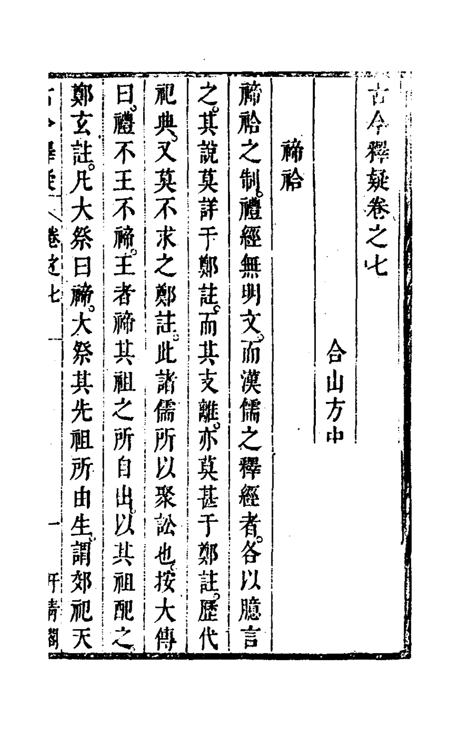 180023-古今釋疑六_方中履撰 .pdf_第3页