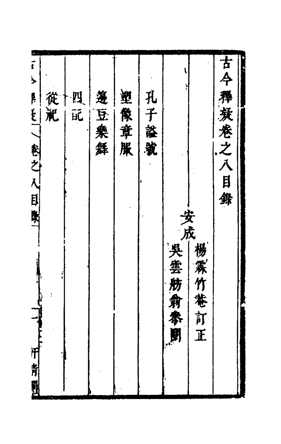 180024-古今釋疑七_方中履撰 .pdf_第2页