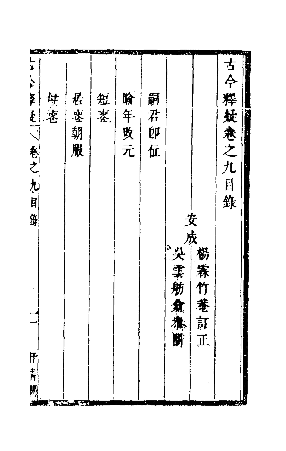 180025-古今釋疑八_方中履撰 .pdf_第2页