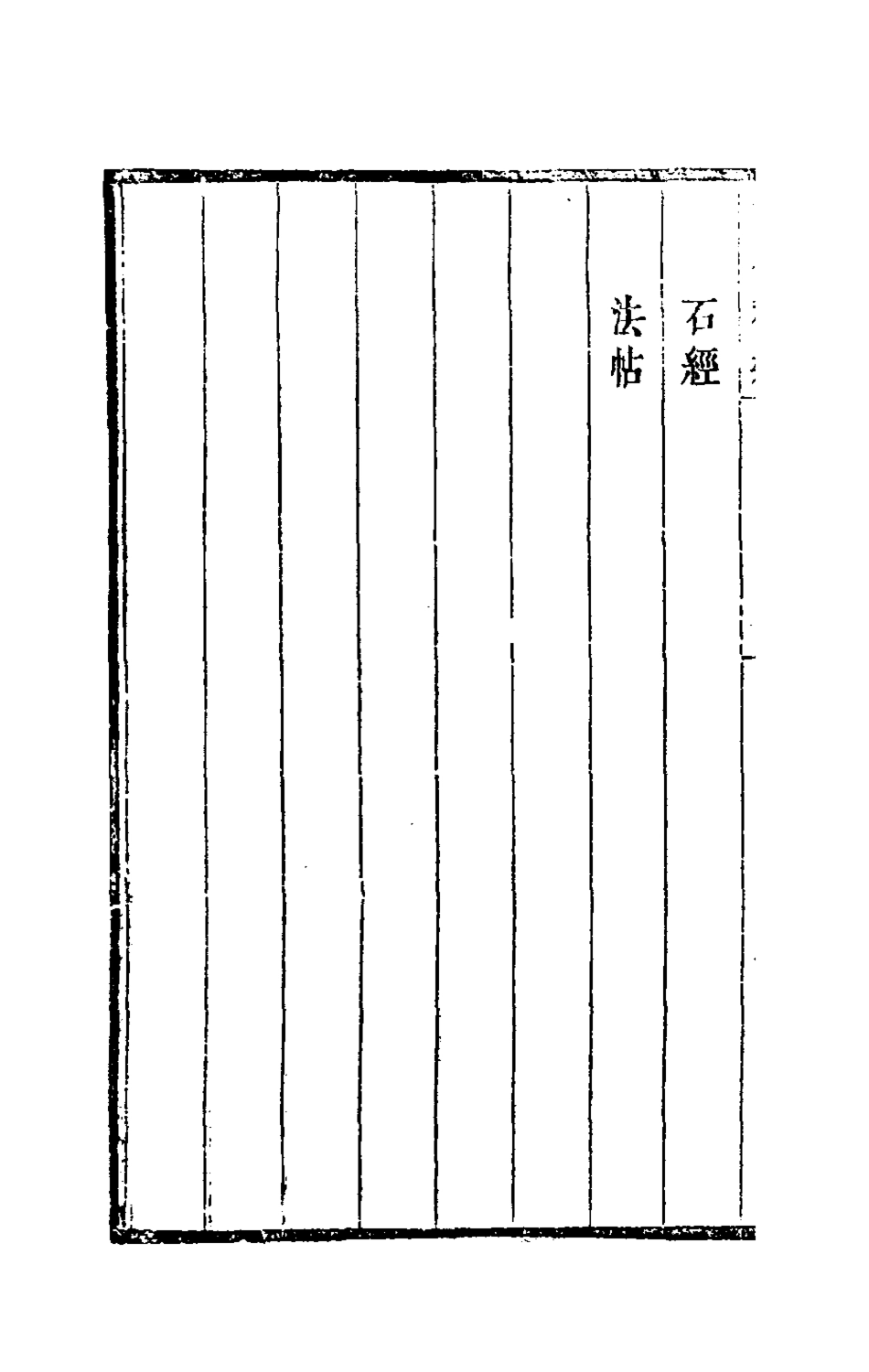 180032-古今釋疑十五_方中履撰 .pdf_第3页