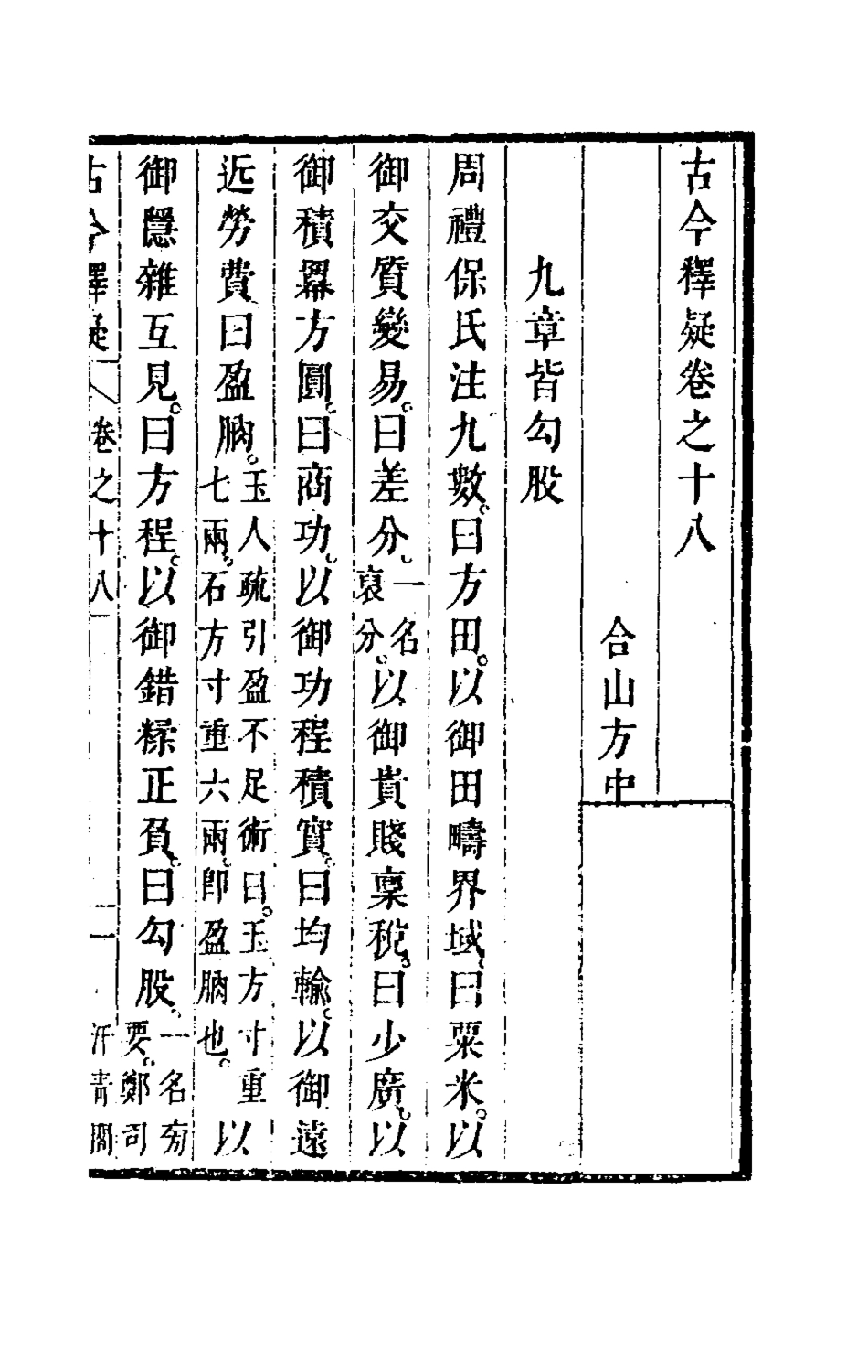 180034-古今釋疑十七_方中履撰 .pdf_第3页