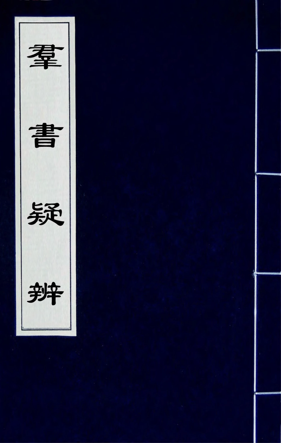 180035-群書疑辨一_萬斯同撰 .pdf_第1页