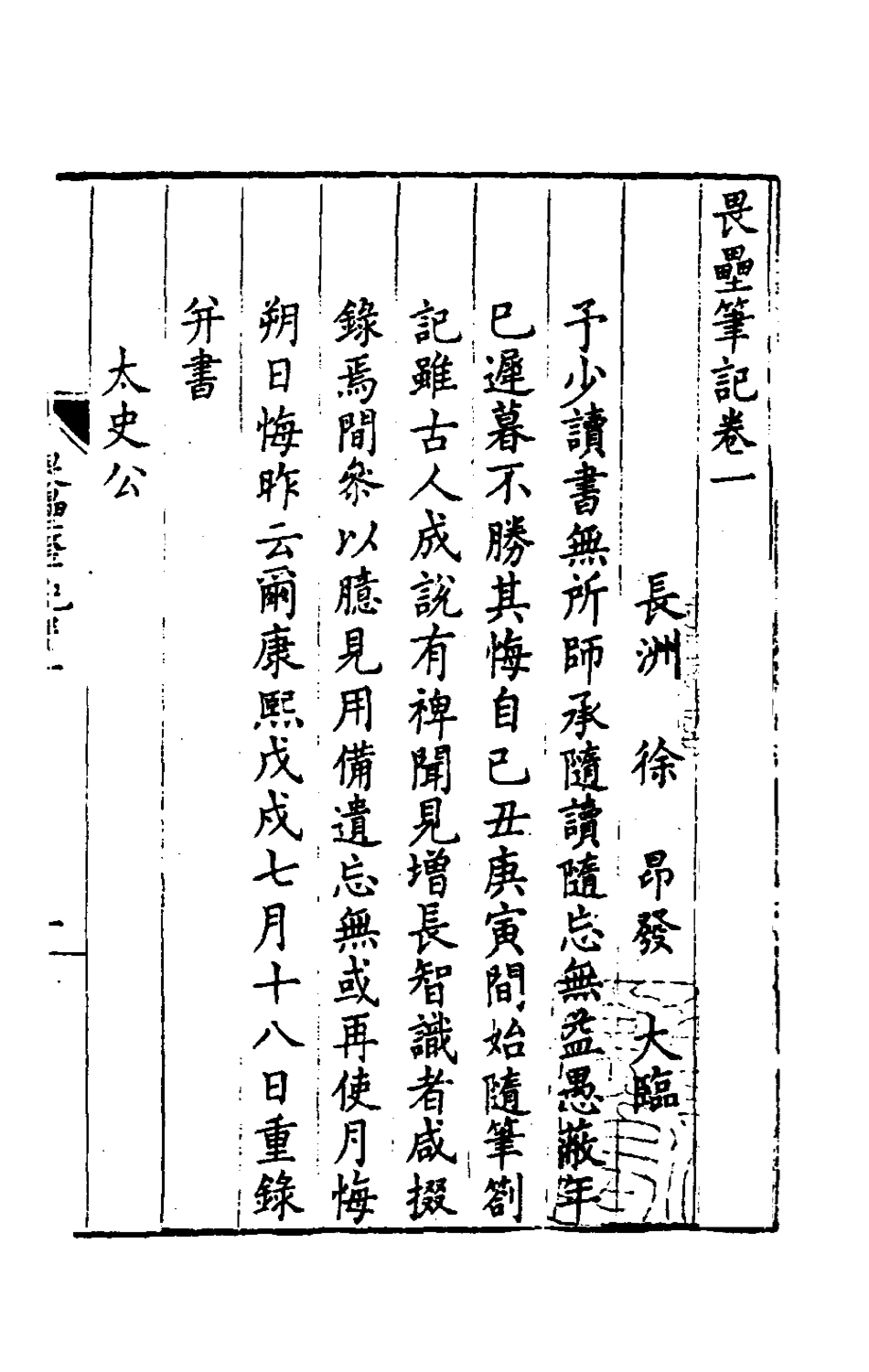 180042-畏壘筆記一_徐昂發撰 .pdf_第2页