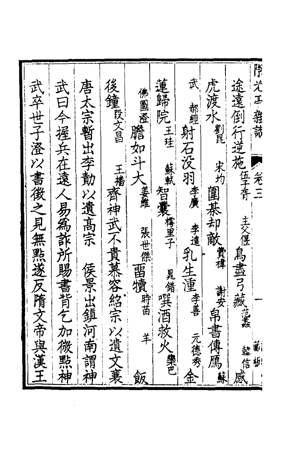 180046-隙光亭雜識三_揆敘撰 .pdf_第3页