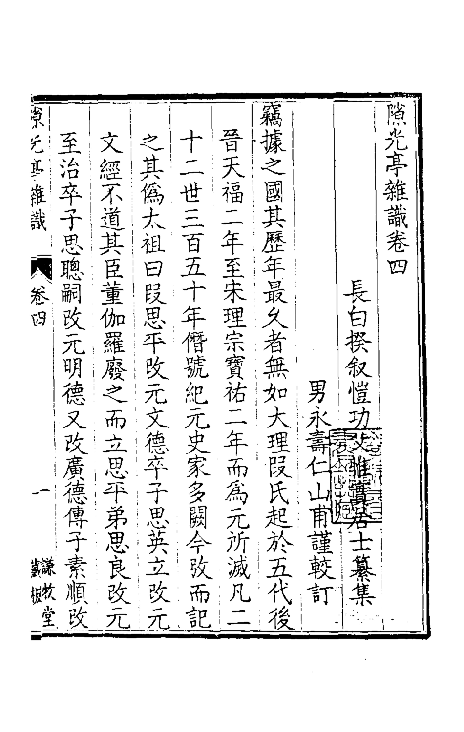 180047-隙光亭雜識四_揆敘撰 .pdf_第2页