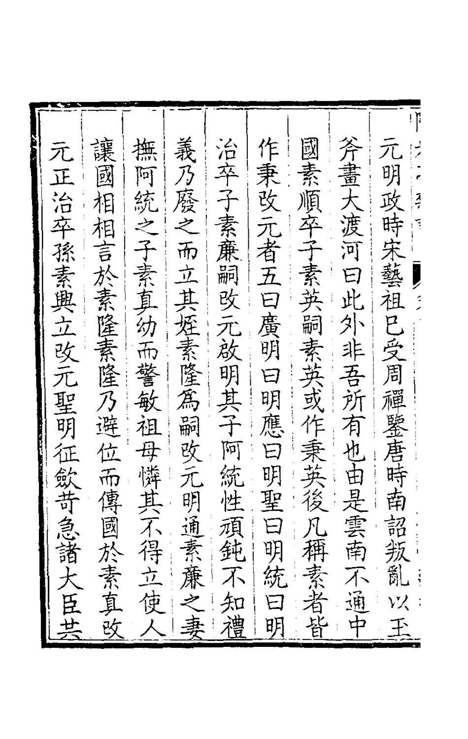 180047-隙光亭雜識四_揆敘撰 .pdf_第3页