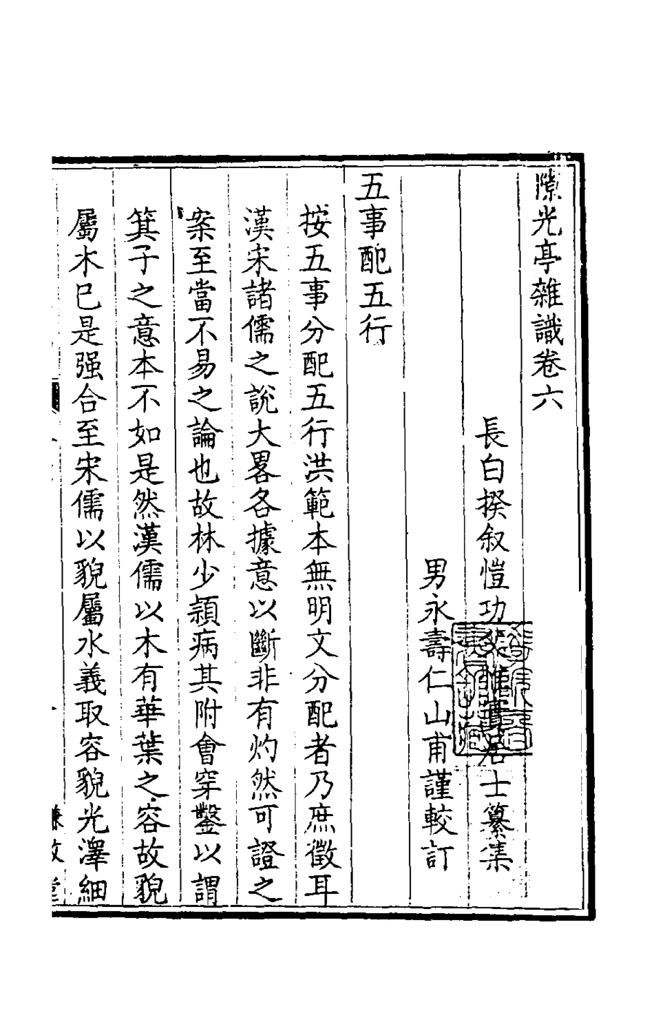 180049-隙光亭雜識六_揆敘撰 .pdf_第2页