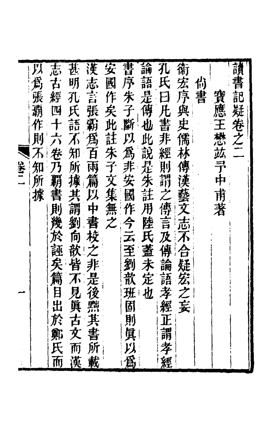 180051-讀書記疑二_王懋竑撰 .pdf_第2页