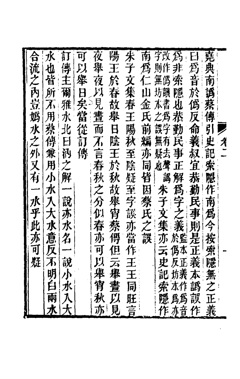 180051-讀書記疑二_王懋竑撰 .pdf_第3页