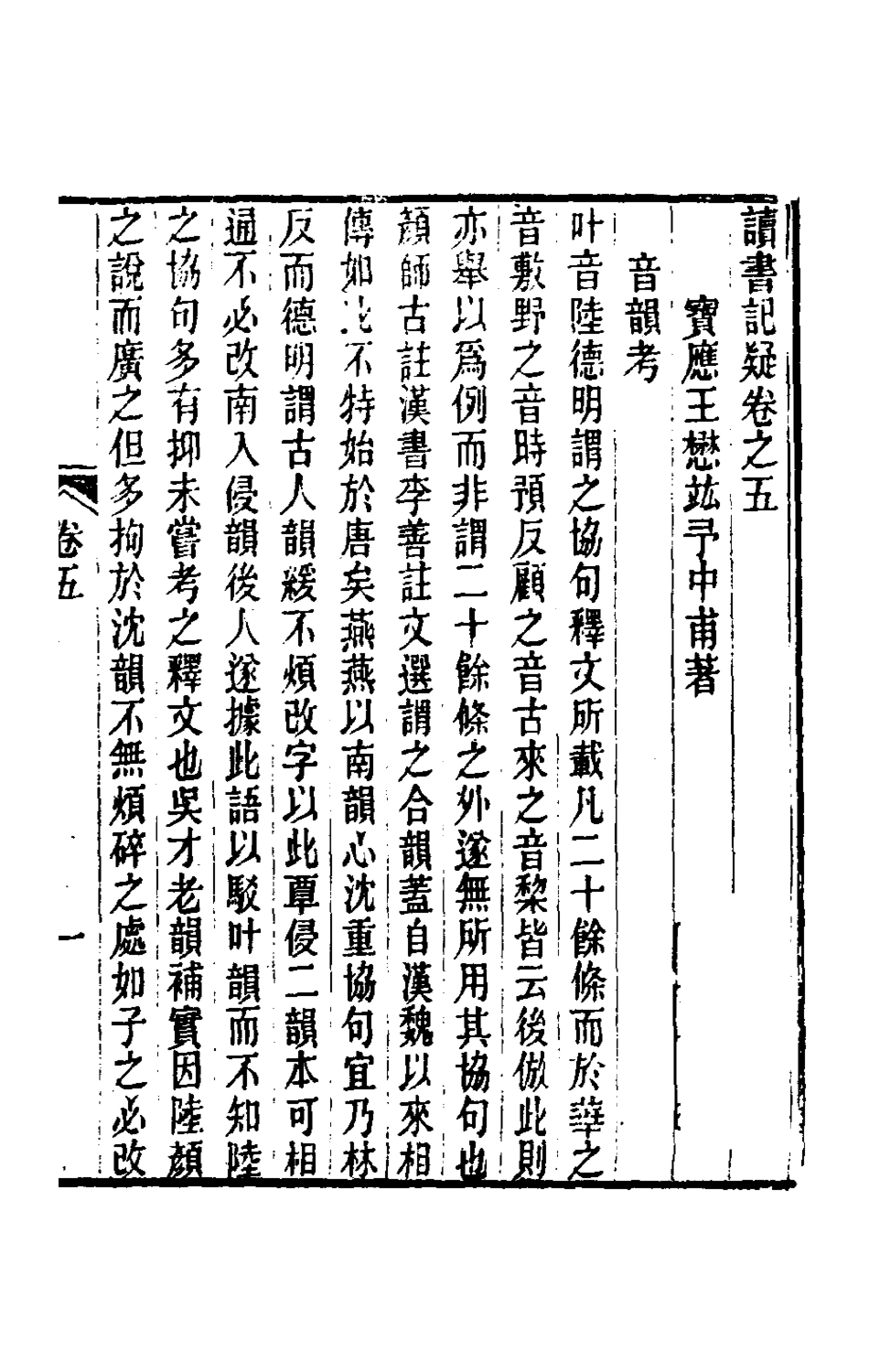 180054-讀書記疑五_王懋竑撰 .pdf_第2页