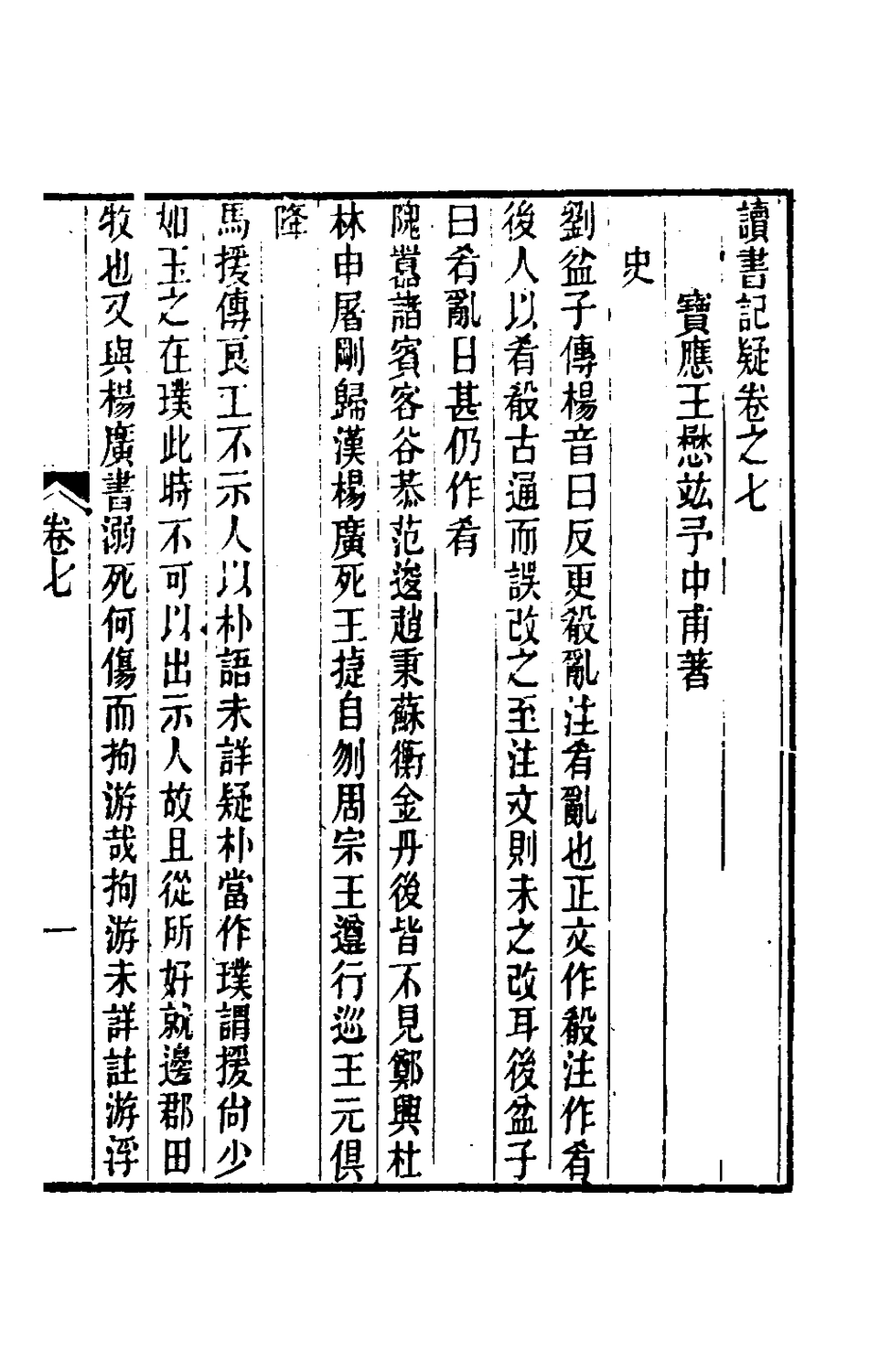 180056-讀書記疑七_王懋竑撰 .pdf_第2页