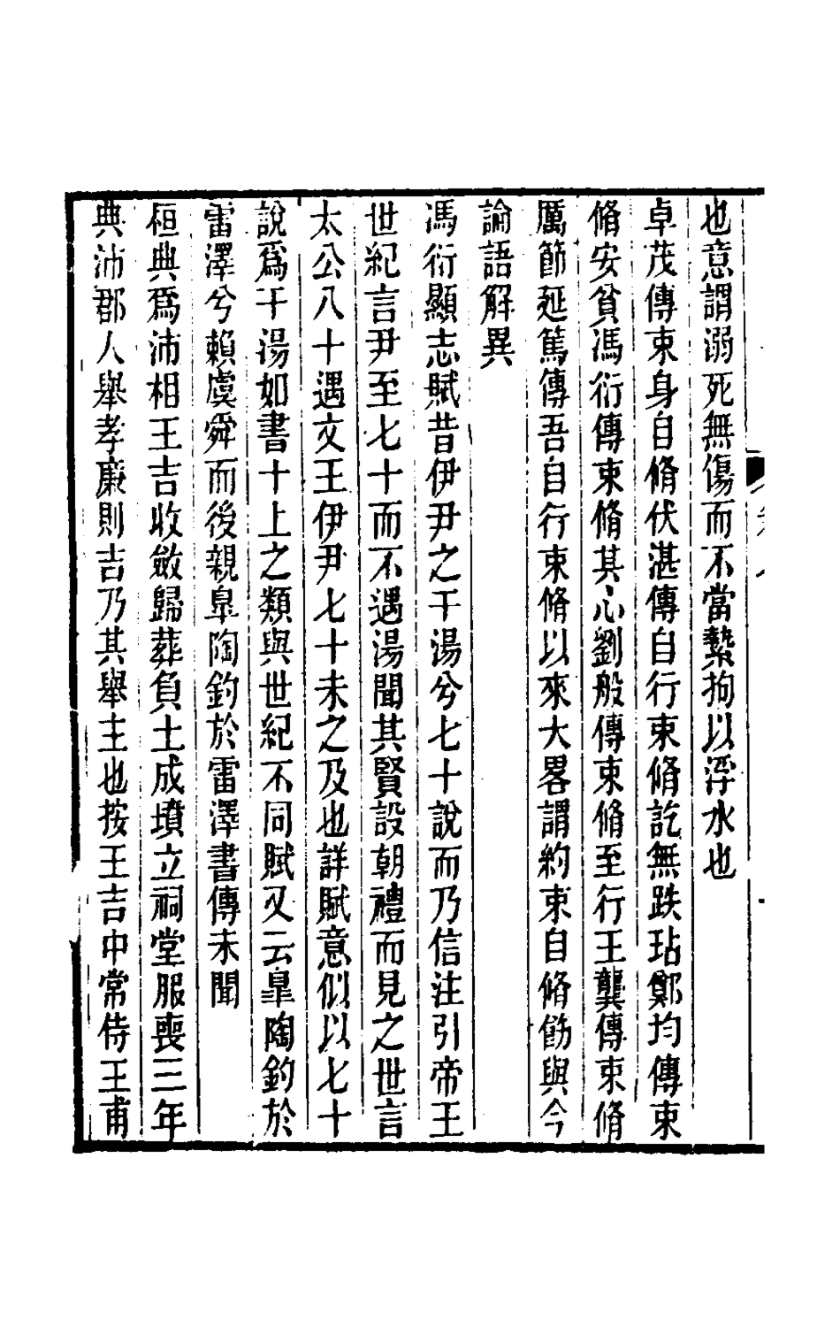 180056-讀書記疑七_王懋竑撰 .pdf_第3页